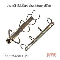 ราคา ห่วงเหล็กใส่แฟ้ม 4 ห่วง 38 มม รูปตัว D P292 4 38D 26 (16539467613)
