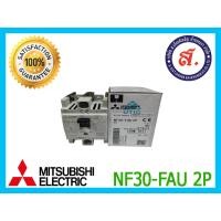 ราคา MITSUBISHI เบรกเกอร์วงจรแม่พิมพ์ รุ่น NF30 FAU 2P 5A (17268929984)