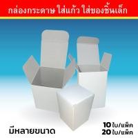ราคา กล่องกระดาษ กล่องใส่แก้วเล็ก 5x5x7 6cm 7x7x9 cm 7 2x7 2x6 8 cm มีทั้ง กล่องแป้ง การ์ดอาร์ท คราฟท์น้ำตาล (20742286442)