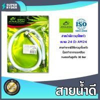 ราคา Amazon สายน้ำดีขาวมุกใยแก้ว 24 นิ้ว AW 24 สายน้ำดี สายน้ำต่อก๊อกอ่างซิงค์ สายน้ำดีใต้อ่างซิงค์ สายต่อโถสุขภัณฑ์ เครื่องทำน้ำอุ่น (20470575026)