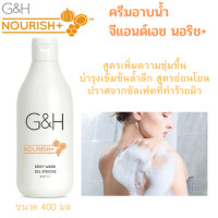 ราคา แพคคู่ Amway ครีมอาบน้ำ G H ครีมอาบน้ำสูตรอ่อนโยน เพิ่มความชุ่มชื้นให้ผิว มีกลิ่นหอมเป็นเอกลักษณ์ G H NOURISH Body Wash (10095583424)