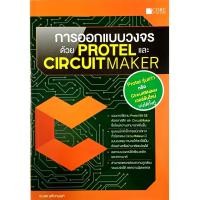 ราคา การออกแบบวงจรด้วย Protel และ CircuitMaker สภาพ B หนังสือมือ 1 (1667292998)
