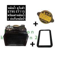ราคา เชตหม้อน้ำ หม้อน้ำ คูโบต้า ET95 ET110 หม้อน้ำคูโบต้า หม้อน้ำรังผึ้ง หม้อน้ำรถไถ หม้อน้ำET95 หม้อน้ำET110 หม้อน้ำรังผึ้งet95 หม้อน้ำรังผึ้งet110 (13126112225)