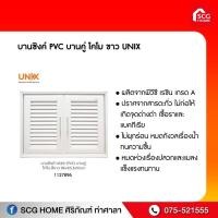 ราคา บานซิงค์ PVC โคโม ขาว Unix (11356026578)