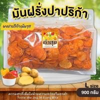 ราคา มันฝรั่งทอดกรอบ ปาปริก้า มันฝรั่งอบกรอบ ไซส์ L 900 กรัม ขนมมันฝรั่งทอดกรอบ เลย์ คำสุข BlissBites (20846323876)