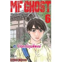 ราคา MF GHOST เล่ม 6 เอ็มเอฟ โกสต์ หนังสือ การ์ตูน มังงะ เอ็มเอฟโกสต์ MFGHOST (10387104479)