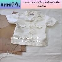 ราคา แพทเทิร์น เสื้อราชปะแตนแขนสั้น ผ่าข้าง เด็ก (19414628712)