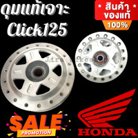 ราคา ดุมClick125 แท้ เจาะ ใช้แปลงล้อ 17 PCXเก่า Pcx2018 หน้า หลัง ลายสามเหลี่ยม ดุมคลิก ดุมเจาะ ดุมคลิก125 ดุมเดิมเจาะ ดุมเดิม ดุม pcx ดุมpcx (658674643)