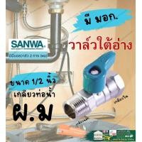 ราคา SANWA ซันวา มินิ บอลวาล์ว ผผ มม ผม 4หุน Mini Ball Valve 1 2 สต๊อปวาล์ว งอ ผผ 3 สาม ทาง ผผผ ผมผ ก๊อก วาล์ว ใต้อ่าง (21198048343)