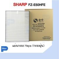 ราคา แผ่นกรองอากาศ Sharp FZ E50HFE สำหรับเครื่องฟอกอากาศ Sharp รุ่น FZ E50HFE (19667456979)