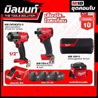 ราคา Milwaukee COMBO เสียงใสใจสะเทือน ไขควงกระแทกไร้สาย 18V M18FID3 บล็อกกระแทกไร้สาย 18V 1 2 มิดทอร์ค M18FMTIW2F12 0X0 (17830706288)
