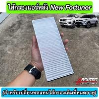 ราคา ใหม่ ชุดกรองแอร์หลัง TOYOTA NEW FORTUNER เนื้อกรองฝุ่นประสิทธิภาพสูง สำหรับตู้แอร์หลังนิวฟอร์จูนเนอร์ Rear Air Filter บริการเก็บเงินปลายทาง (15051178456)