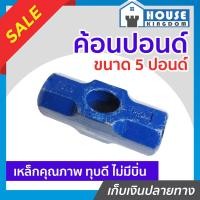 ราคา ส่งไว ค้อน ค้อนปอนด์ 5 ปอนด์ พร้อมด้าม เฉพาะหัว ใช้สำหรับทุบ ตอก เคาะ ผลิตจากเหล็กคุณภาพสูง ทนทานไม่บิ่นเสียหาย ฆ้อนปอนด์ หัวค้อน (19740552645)