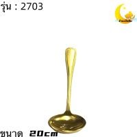 ราคา ช้อนทอง ช้อนเงิน ทัพพีทอง กระบวยทอง ขนาด 21cm สินค้า 20บ (14526861136)