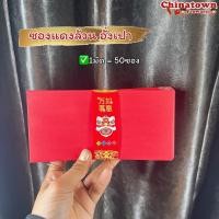 ราคา ซองจดหมาย ซองสีขาว ซองอั่งเปา ซองขาว ซองชมพู ซองแดงล้วน งานแต่ง ยกน้ำชา ยี่ห้อ 555 ตรุษจีน แต๊ะเอีย เงินสด โบนัส (20321355545)