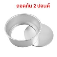 ราคา พิมพ์เค้กกลม พิมพ์เค้ก ไร้รอยต่อ แบบไม่ถอดก้น และถอดก้นได้ ขนาด ครึ่งปอนด์ 1 ปอนด์ 2 ปอนด์ และ 3 ปอนด์ (20291660420)