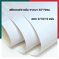 ราคา สติกเกอร์ขาวมัน ขาวเงา PVC แผ่นใหญ่ ขนาด 53 70 ซม แพค 5 10 15 แผ่น PVC หลังขาวมันเงา สติ๊กเกอร์ Sticker พร้อมส่ง UBMARKETING (9741285618)