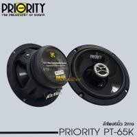 ราคา PRIORITY PRO 65K ลำโพงแกนร่วมติดรถยนต์ ขนาด 6 5 นิ้ว 2 ทาง 4 โอม กำลังขับสูงสุด 250วัตต์ (9732056717)