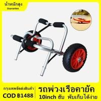 ราคา รถพ่วงเรือคายัคอลูมิเนียมเรือคายัคยืนแบบพกพาพับรถพ่วงเรือคายัครถเข็น ล้อลากเรือคายัค Kayak wheel 10 (18330194635)