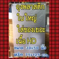 ราคา ถุงพลาสติกขนาดใหญ่ 30x50 นิ้ว 75x125 cm ถุงใหญ่คุณภาพดี ขายเป็นใบ (19535253432)