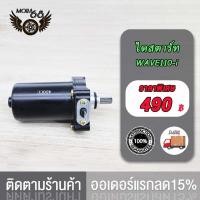 ราคา มอเตอร์สตาร์ท ไดสตาร์ทเดิม สำหรับ Wave 110i 350CC 400CC 420CC ไดสตาร์ท เวฟ 110i ไดสตาร์ทเดิม สำหรับ พร้อมส่ง ไดสตาร์ทแต่ง (17519796722)