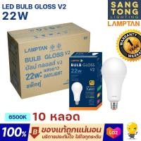 ราคา Lamptan ลัง10หลอด หลอด LED 22W รุ่น Gloss V2 แสงขาว 6500K (17442103804)
