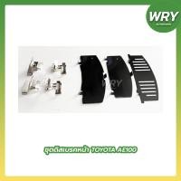 ราคา ชุดดิสเบรคหน้า TOYOTA COROLLA AE100 แผ่นรองดิสเบรค โตโยต้า โคโรล่า (15879831954)