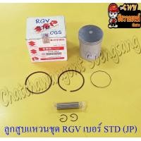 ราคา ลูกสูบแหวนชุด RGV เบอร์ STD 59 mm พร้อมสลักลูกสูบ กิ๊บล็อค JP (14621699764)