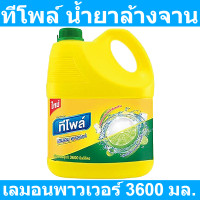 ราคา ทีโพล์ น้ำยาล้างจาน เลมอนพาวเวอร์ 3600 มล รหัสสินค้า 836023 (17001168683)