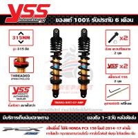 ราคา โช๊ค YSS PCX 150 LED 2014 17 รุ่น DTG PLUS สปริงดำ กระบอกทอง สูง 315 มม 1คู่ ของแท้ รหัส TB220 315T 07 38P ประกัน 6เดือน ปรับพรีโหลดได้ ส่งฟรีเก็บปลายทา (13724640050)