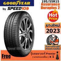 ราคา GOODYEAR ยางรถยนต์ ขอบ 15 ขนาด 195 55R15 รุ่น Assurance Duraplus 2 1 เส้น ปี 2023 (842186006)
