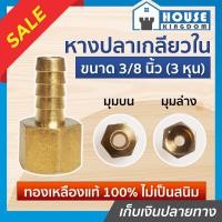 ราคา ส่งไว ข้อต่อหางปลา ทองเหลือง หางปลา เกลียวใน ขนาด 3 8 นิ้ว 3 หุน หางปลาเกลียวใน ข้อต่อลม ข้อต่อลมทองเหลือง K44 13 (9399636951)