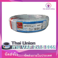 ราคา สาย VAF 2x1 5 90เมตร สายคู่ Thai Union (21231610865)