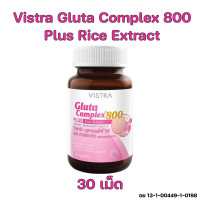 ราคา Vistra Gluta Complex 800 Plus Rice Extract วิสทร้า กลูต้าคอมเพล็กซ์ ผสมสารสกัดจากข้าว 30 s จำนวน 1 กระปุก (20467436290)