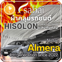 ราคา SABAI ผ้าคลุมรถ Nissan Almera 2022 ตรงรุ่น ป้องกันทุกสภาวะ กันน้ำ กันแดด กันฝุ่น กันฝน ผ้าคลุมรถยนต์ นิสสัน อัลเมร่า ผ้าคลุมสบาย Sabaicover RedDog ผ้าคุมรถ car cover ราคาถูก (20345135263)