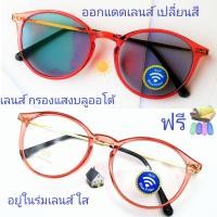 ราคา แว่นสายตาสั้น สายตาธรรมดา เลนส์กรองแสงบลู เลนส์เปลี่ยนสี แว่นกรอบTRรุ่นL050 เลนส์เปลี่ยนสี (18468475244)