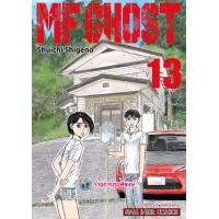 ราคา MF GHOST เล่ม 13 เอ็มเอฟ โกสต์ หนังสือ การ์ตูน มังงะ เอ็มเอฟ โกสต์ smm พี่พงษ์ 27 2 66 (17721650008)
