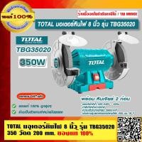 ราคา TOTAL มอเตอร์หินไฟ 8 นิ้ว รุ่น TBG35020 350 วัตต์ พร้อมหินเจียร์ ของแท้ 100 ราคารวม VAT แล้ว ร้านเป็นตัวแทนจำหน่าย (16191710305)