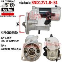 ราคา ไดสตาร์ท ISUZU D MAX 2 5L ไดND 12V 1 8KW 9ฟัน ประกันโดย ร ง New Star (21066501624)