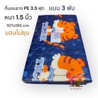 ราคา ที่นอนยาง PE ที่นอนยางพาราเทียมขนาด 3 5ฟุตแบบ 3 พับ หนา 1 5 นิ้ว (10637818714)