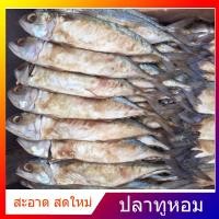ราคา ปลาทูหอม ตัวใหญ่ ปลาทูเค็มใหญ่ สะอาด สดใหม่ ขนาด 5 7ตัว 500 กรัม อาหารทะเลแปรรูป อาหารแห้ง (13587096757)