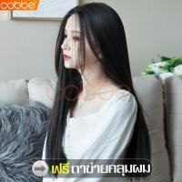 ราคา cobbe วิกผมยาวตรง วิกผมยาว วิกผม วิกผมผู้หญิง วิกผมยาวเกาหลี ผมปลอม แฮร์พีชผมยาว วิกผมปลอม Fake wig ผมยาวตรง แฮร์พีชผมปลอม วิกผมแฟชั่น (6849010702)
