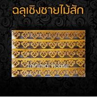 ราคา ฉลุไม้สัก 6นิ้ว 10แผ่น เลือกแบบได้ฉลุไม้ ฉลุระเบียง ฉลุบันได ฉลุตรง ฉลุเฉียง ฉลุไม้สัก แผ่นฉลุ แกะสลัก ราวบันได ระเบียง ราวระเบียง บันไดไม้ (12431506233)