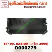ราคา O000279 แผงแอร์ รังผึ้งแอร์ แผงคอยล์ร้อน แผงคอนเดนเซอร์ โตโยต้า โคโรน่า ST190191 EXSIOR ท้ายโด่ง 2 0 TOYOTA CORONA (9190710910)