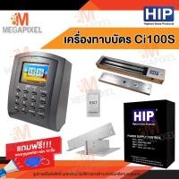 ราคา HIP เครื่องทาบบัตร Ci100S เครื่องบันทึกเวลา ทาบบัตรเปิดประตู พร้อม ชุดล็อคควบคุมประตู Access Control แถมฟรี พวงกุญแจคีย์การ์ด 10 ชิ้น (395967721)