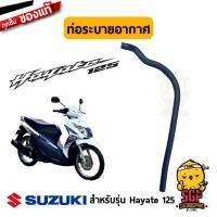 ราคา ท่อระบายอากาศ TUBE BREATHER แท้ Suzuki Hayate 125 (10961556753)