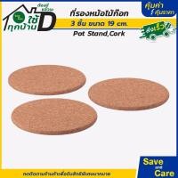 ราคา IKEA อิเกีย ที่วางหม้อ แผ่นรองหม้อ ที่วางของร้อน แผ่นไม้ก๊อก 3 ชิ้น 2 ชิ้น saveandcare คุ้มค่าคุ้มราคา (19870504162)