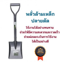 ราคา พลั่วด้ามเหล็ก พลั่ว พลั่วปลายตัด พลั่วด้าม พลั่วตักดิน พลั่วตักทราย พลั่วขุดดิน พลั่วสนาม อุปกรณ์จัดสวน พลั่วตักปูน พลัวเหล็กหนา (19212126540)
