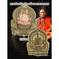 ราคา เหรียญนั่งพาน รุ่นรวยพันล้าน หลวงปู่เถิง ปัญญวโร ปี2564 วัดบ้านอาลัย จังหวัดศรีสะเกษ พระแท้รับประกันตลอดชีพ (18592728872)