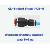 ราคา ข้อต่อตรง ลดขนาด เสียบสายลม ข้อต่อตรง ข้อต่อ ข้อต่อลม ข้อต่อสายลม AirHose Fitting ฟิตติ้งท่ออากาศ PG (8445863637)